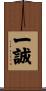 一誠 Scroll