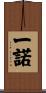 一諾 Scroll