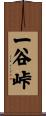 一谷峠 Scroll