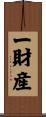 一財産 Scroll