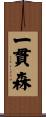 一貫森 Scroll