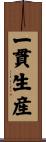 一貫生産 Scroll