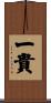 一貴 Scroll
