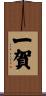 一賀 Scroll