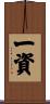 一資 Scroll