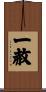 一赦 Scroll