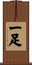 一足 Scroll