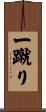 一蹴り Scroll