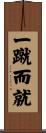 一蹴而就 Scroll