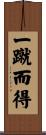 一蹴而得 Scroll