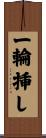 一輪挿し Scroll