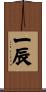 一辰 Scroll