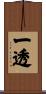 一透 Scroll