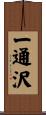 一通沢 Scroll