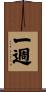 一週 Scroll