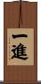 一進 Scroll