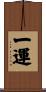 一運 Scroll