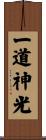 Intuitive Wisdom / Inner Light Scroll