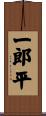 一郎平 Scroll