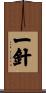 一針 Scroll