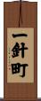 一針町 Scroll