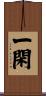 一閑 Scroll
