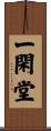 一閑堂 Scroll