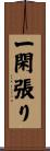 一閑張り Scroll