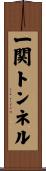 一関トンネル Scroll