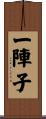 一陣子 Scroll