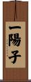 一陽子 Scroll