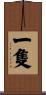 一隻 Scroll
