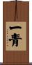 一青 Scroll