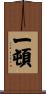 一頓 Scroll