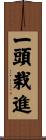 一頭栽進 Scroll