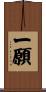 一願 Scroll