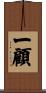 一顧 Scroll