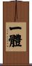 一體 Scroll