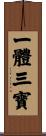 一體三寶 Scroll