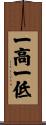 一高一低 Scroll