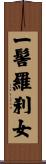 一髻羅刹女 Scroll
