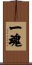 一魂 Scroll