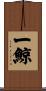 一鯨 Scroll