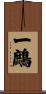 一鷓 Scroll