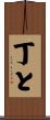 丁と Scroll