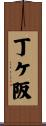 丁ケ阪 Scroll