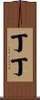 丁丁 Scroll