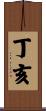 丁亥 Scroll