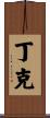 丁克 Scroll