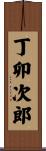 丁卯次郎 Scroll